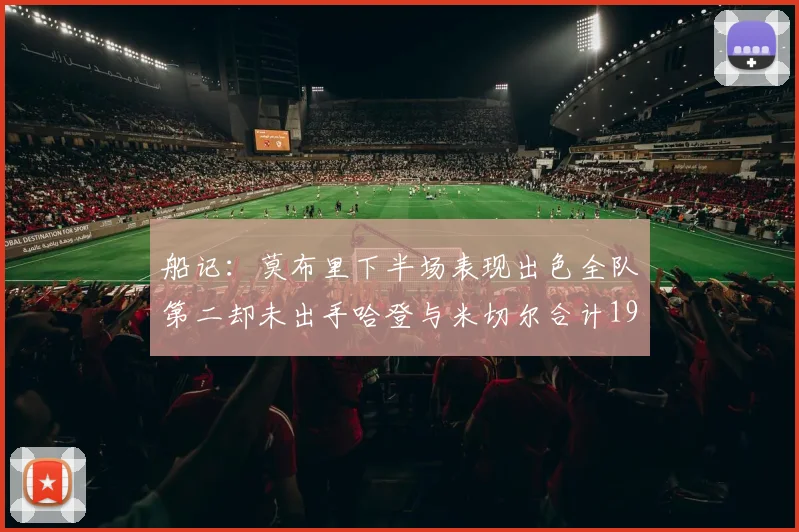 船记：莫布里下半场表现出色全队第二却未出手哈登与米切尔合计19次出手分析