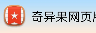 奇异果网页版 Logo